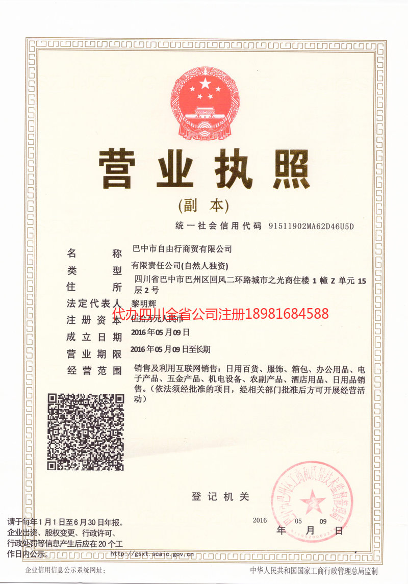 上海上海自由行商贸有限公司