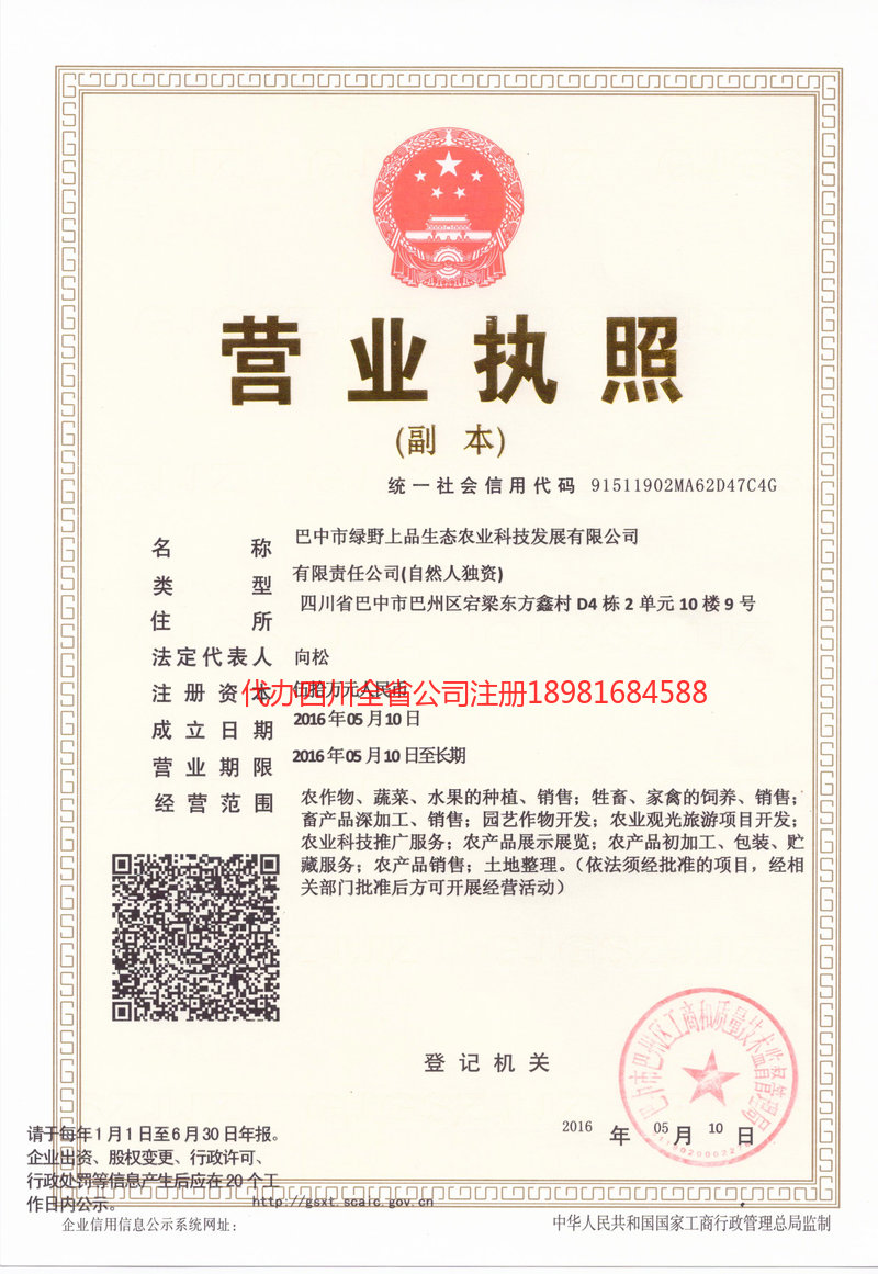 上海上海绿野上品生态农业科技发展有限公司